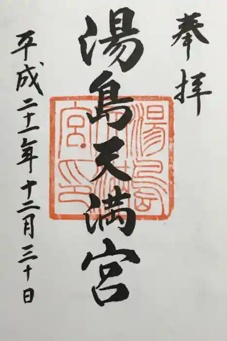 湯島天満宮の御朱印