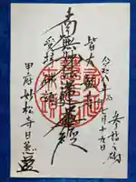 妙松寺の御朱印