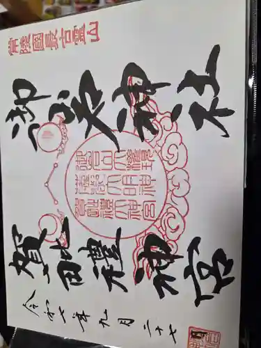 御岩神社の御朱印
