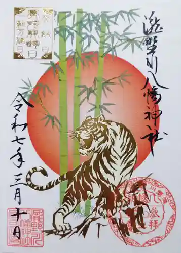 滝野川八幡神社の御朱印