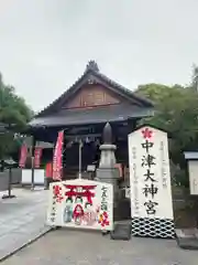 中津大神宮(大分県)