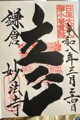 妙法寺の御朱印