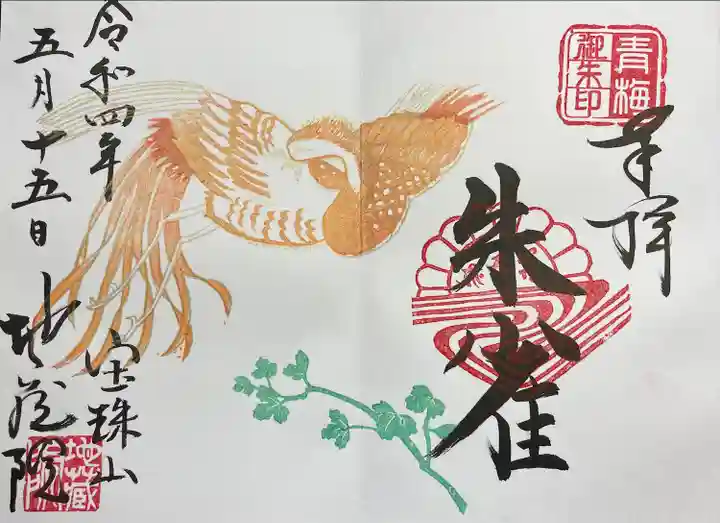 地蔵院の御朱印