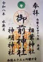 御前神社の御朱印