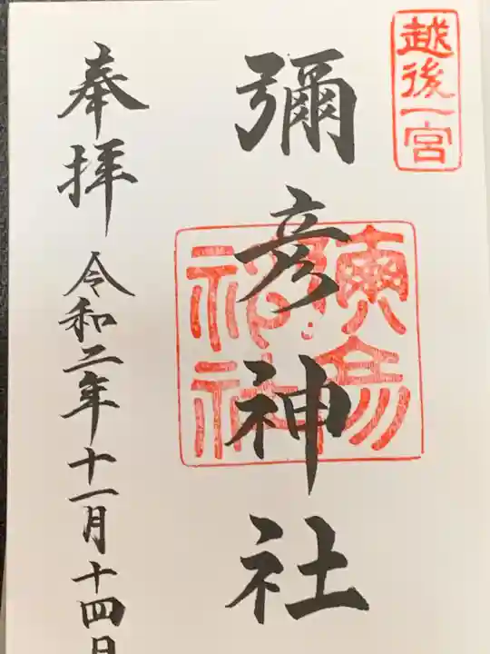 彌彦神社の御朱印