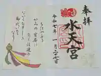 水天宮の御朱印