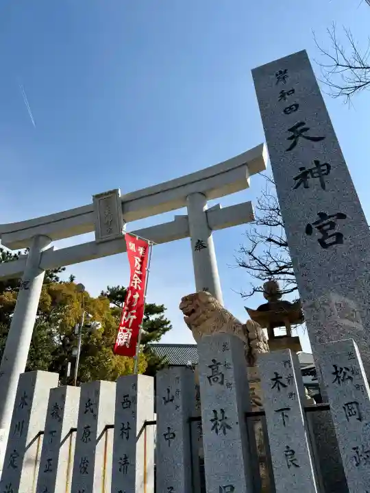 岸和田天神宮の{uncategorized: "未分類", other: "その他", undefined: "問題あり", building: "その他建物", grave: "お墓", sacred_gate: "鳥居", guardian: "狛犬", statue: "像", buddha: "仏像", history: "歴史", nature: "自然", garden: "庭園", animal: "動物", pagoda: "塔", temizu: "手水舎", mountain_gate: "山門・神門", sanctuary: "本殿・本堂", subordinate: "末社・摂社", art: "芸術", scenery: "景色", jizo: "地蔵", ema: "絵馬", goshuin: "御朱印", omikuji: "おみくじ", items: "授与品その他", amulet: "お守り", goshuincho: "御朱印帳", eats: "食事", festival: "お祭り", votive_dance: "神楽", shichigosan: "七五三参", wedding: "結婚式", experience: "体験その他", initially: "初詣", around: "周辺", anti_infection: "感染症対策"}