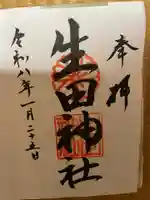 生田神社(兵庫県)