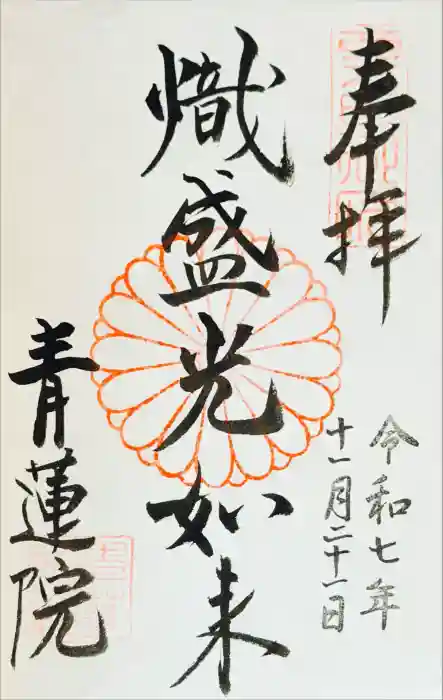 青蓮院門跡の御朱印