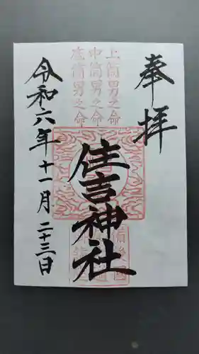 住吉神社(広島県)