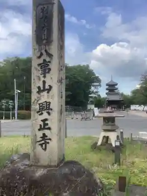 八事山 興正寺のその他建物