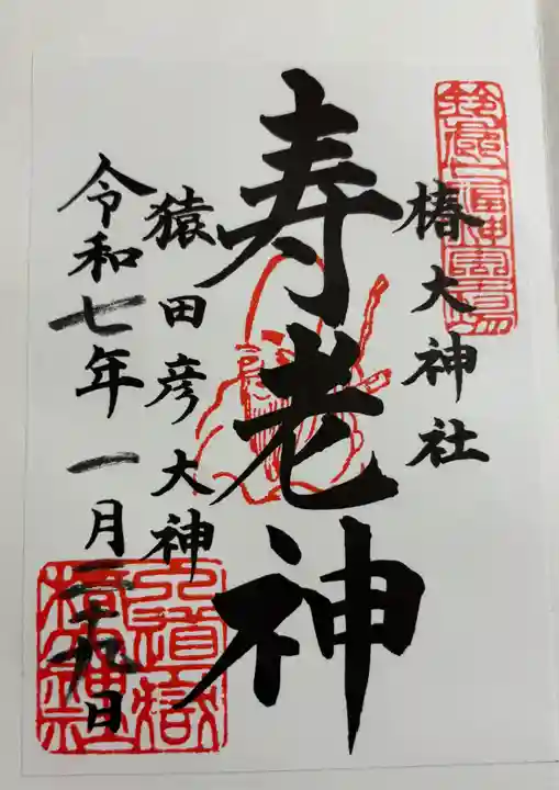 行満堂神霊殿 (椿大神社境内社)の御朱印