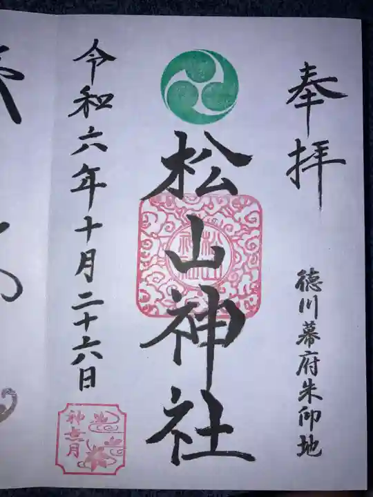 松山神社の御朱印
