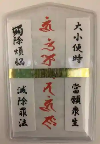 満願寺の授与品その他