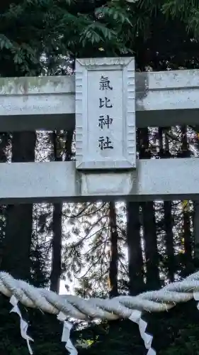 氣比神社(青森県)