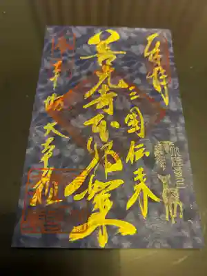 善光寺大本願(長野県)