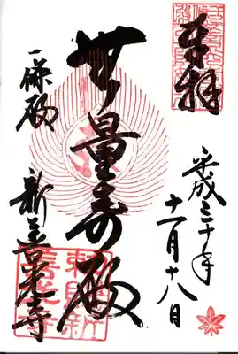 一條殿 新善光寺の御朱印