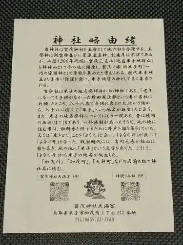 賀茂神社天満宮の{uncategorized: "未分類", other: "その他", undefined: "問題あり", building: "その他建物", grave: "お墓", sacred_gate: "鳥居", guardian: "狛犬", statue: "像", buddha: "仏像", history: "歴史", nature: "自然", garden: "庭園", animal: "動物", pagoda: "塔", temizu: "手水舎", mountain_gate: "山門・神門", sanctuary: "本殿・本堂", subordinate: "末社・摂社", art: "芸術", scenery: "景色", jizo: "地蔵", ema: "絵馬", goshuin: "御朱印", omikuji: "おみくじ", items: "授与品その他", amulet: "お守り", goshuincho: "御朱印帳", eats: "食事", festival: "お祭り", votive_dance: "神楽", shichigosan: "七五三参", wedding: "結婚式", experience: "体験その他", initially: "初詣", around: "周辺", anti_infection: "感染症対策"}