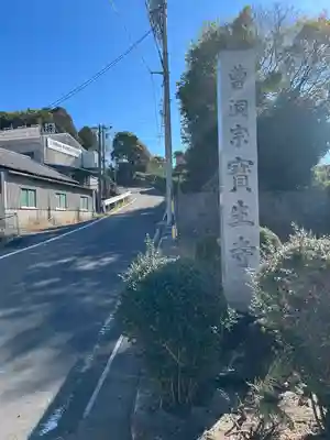 宝生寺(愛知県)