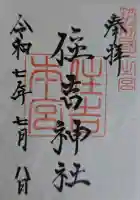 住吉神社の御朱印