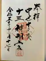 神明宮の御朱印