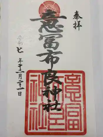 意冨布良神社の御朱印 2025年12月