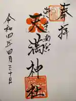 恵美酒宮天満神社の御朱印