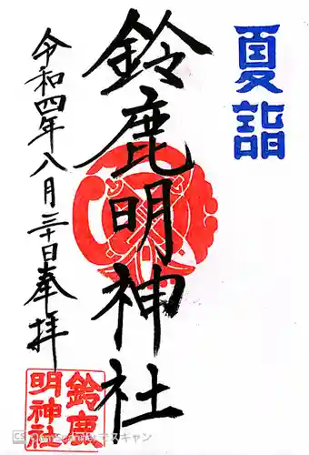 鈴鹿明神社の御朱印