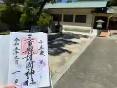 三重縣護國神社(三重県)