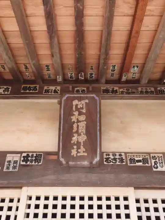 阿和須神社の{uncategorized: "未分類", other: "その他", undefined: "問題あり", building: "その他建物", grave: "お墓", sacred_gate: "鳥居", guardian: "狛犬", statue: "像", buddha: "仏像", history: "歴史", nature: "自然", garden: "庭園", animal: "動物", pagoda: "塔", temizu: "手水舎", mountain_gate: "山門・神門", sanctuary: "本殿・本堂", subordinate: "末社・摂社", art: "芸術", scenery: "景色", jizo: "地蔵", ema: "絵馬", goshuin: "御朱印", omikuji: "おみくじ", items: "授与品その他", amulet: "お守り", goshuincho: "御朱印帳", eats: "食事", festival: "お祭り", votive_dance: "神楽", shichigosan: "七五三参", wedding: "結婚式", experience: "体験その他", initially: "初詣", around: "周辺", anti_infection: "感染症対策"}