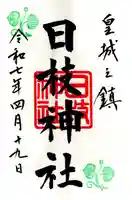 日枝神社の御朱印