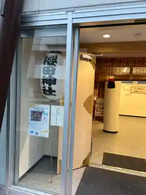 櫻田神社(東京都)