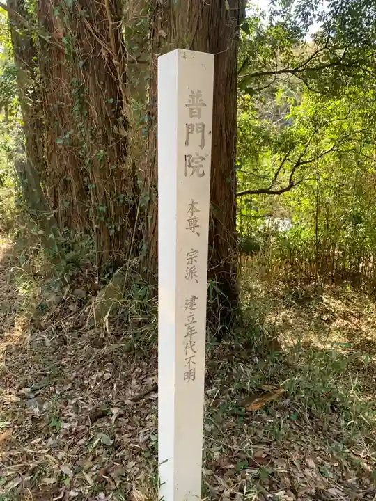 普門院(千葉県)