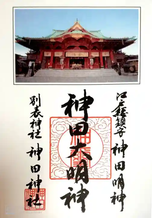 神田神社(神田明神)の御朱印