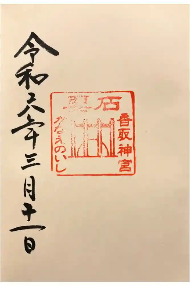 香取神宮の御朱印