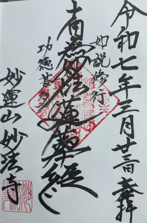 妙法寺の御朱印