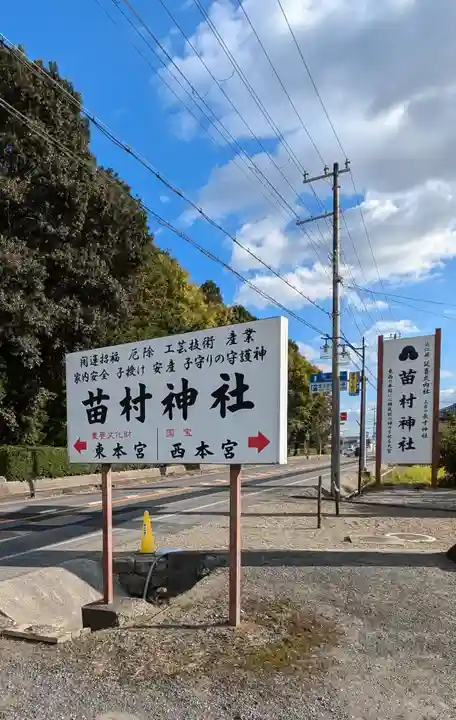 苗村神社(滋賀県)