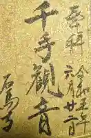 石馬寺の御朱印