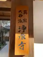 浄泉寺のその他建物