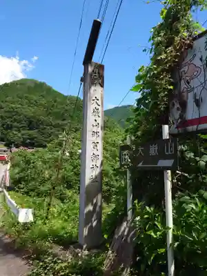 大嶽山那賀都神社(山梨県)