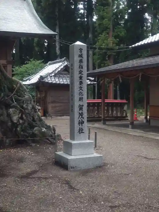 賀茂神社(宮城県)