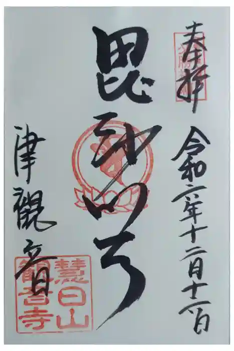 津観音の御朱印