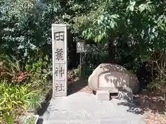 田蓑神社(大阪府)