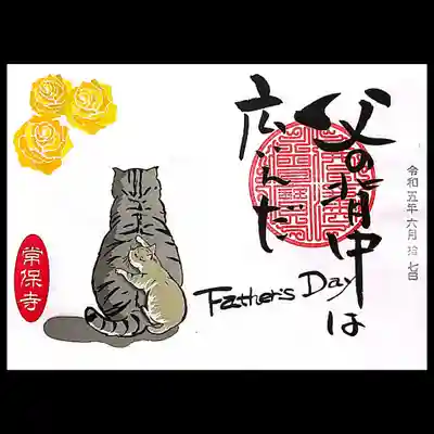 書き置き御朱印「父の日」。
子供の頃、父におんぶしてもらうのが好きでした。