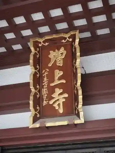 増上寺(東京都)