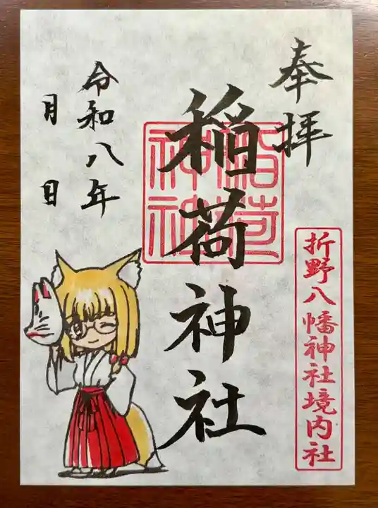 折野八幡神社の御朱印