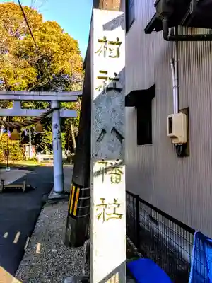 八幡社(牛田八幡社)のその他建物