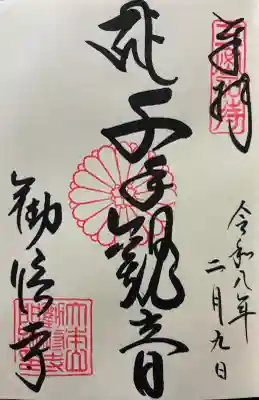 令和八年 御朱印（直書き）を頂きました🙏