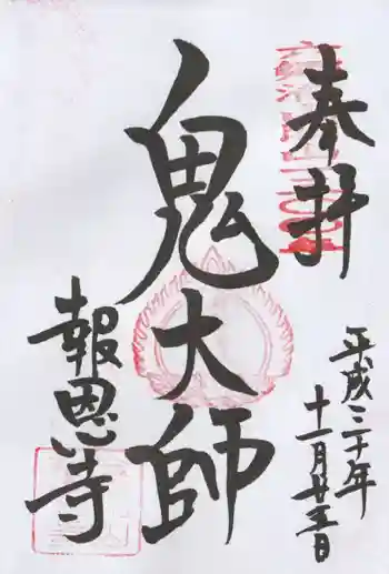 報恩寺の御朱印 2018年11月