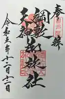 綱敷天神社御旅社の御朱印